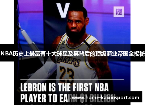 NBA历史上最富有十大球星及其背后的顶级商业帝国全揭秘