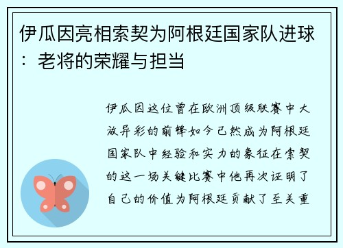 伊瓜因亮相索契为阿根廷国家队进球：老将的荣耀与担当