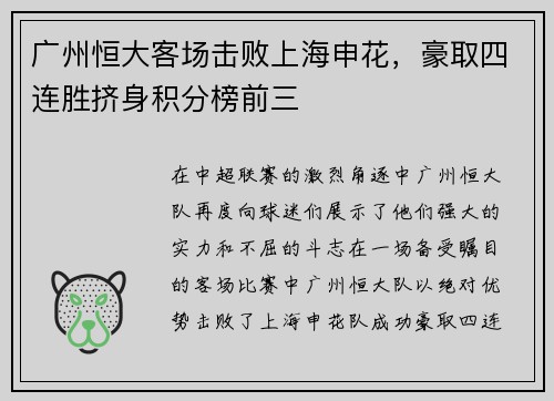 广州恒大客场击败上海申花，豪取四连胜挤身积分榜前三