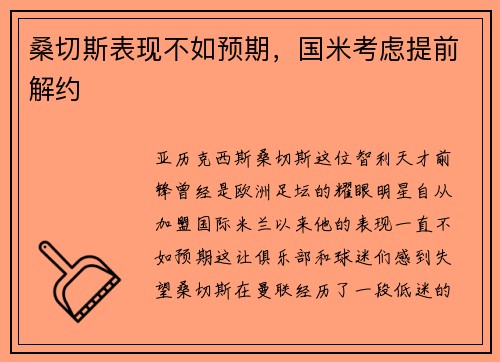 桑切斯表现不如预期,国米考虑提前解约