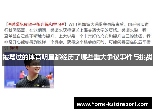 被骂过的体育明星都经历了哪些重大争议事件与挑战